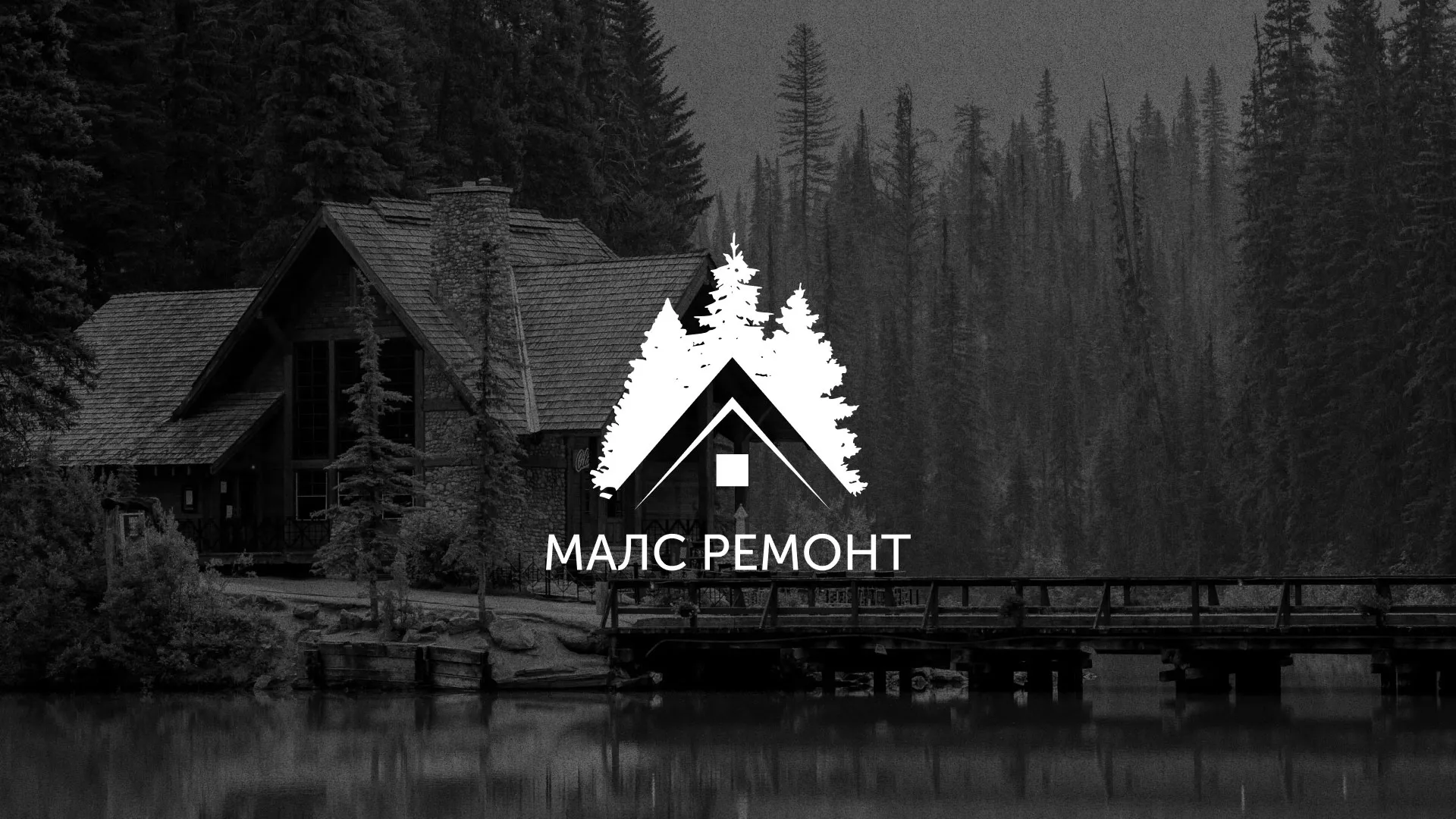 Разработка логотипа для компании «МАЛС РЕМОНТ» в Ленске